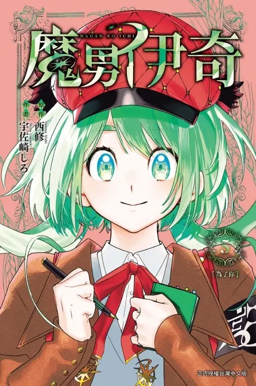 魔男伊奇 5 (首刷限定版)