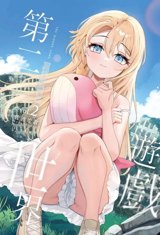 第二遊戲世界 2