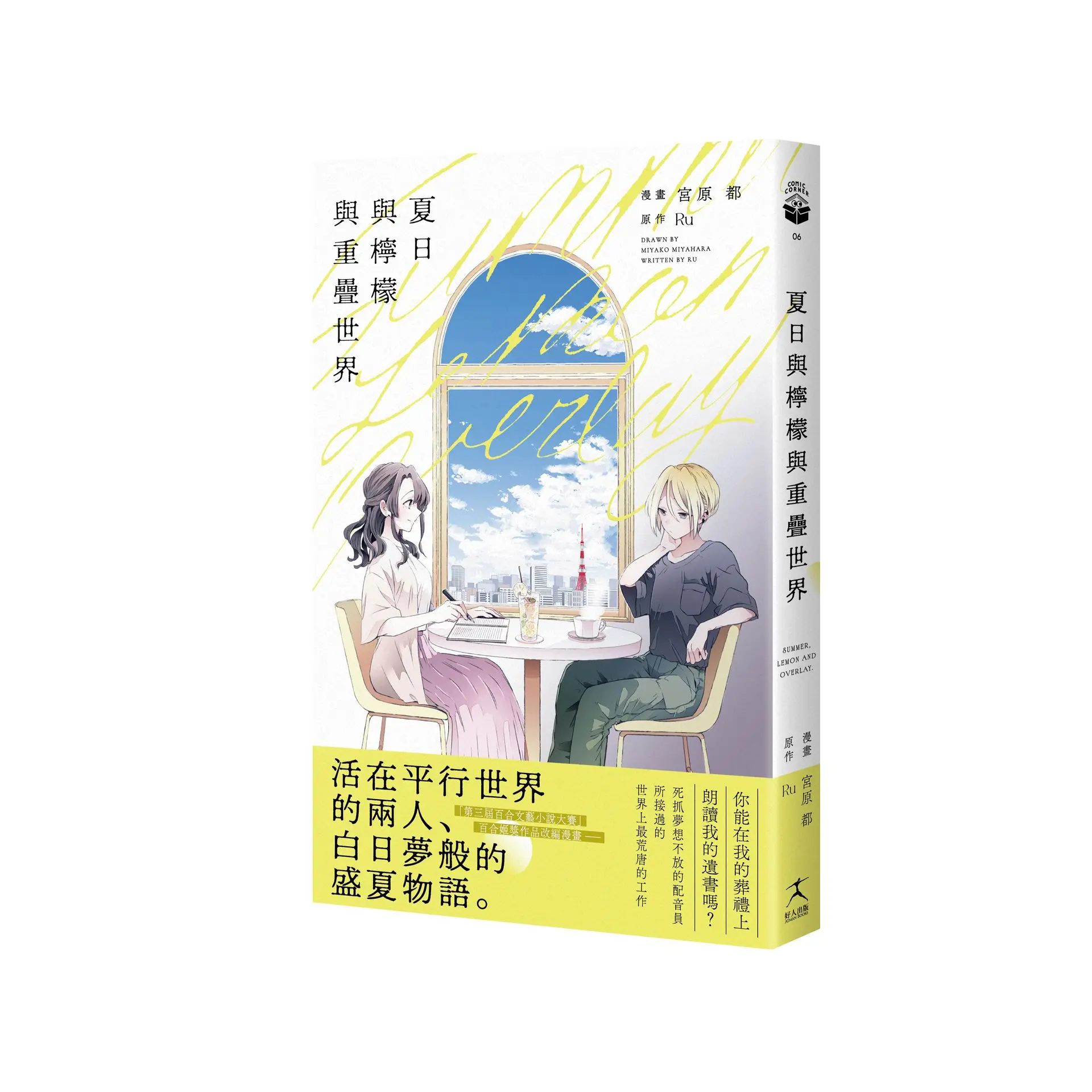 夏日與檸檬與重疊世界: 日本第三屆百合文藝小說百合姬獎作品改編