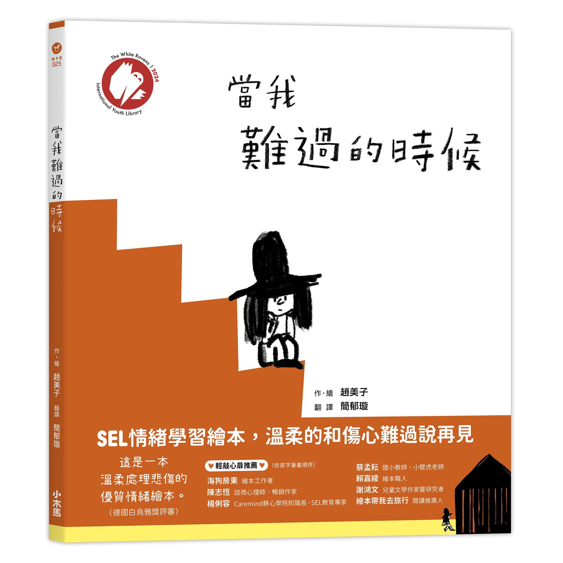當我難過的時候: SEL情緒學習繪本, 溫柔的和傷心難過說再見