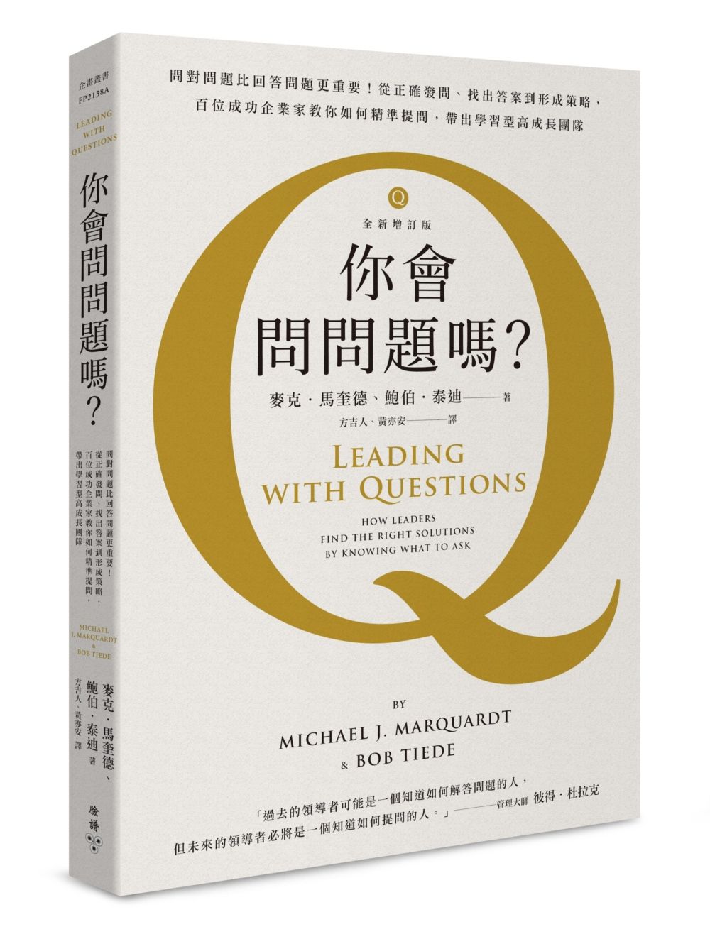 你會問問題嗎? (誠品特別書封全新增訂版)