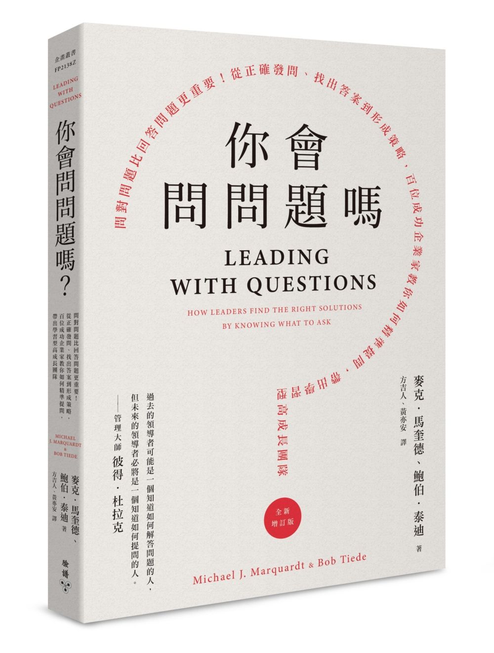 你會問問題嗎? (全新增訂版)