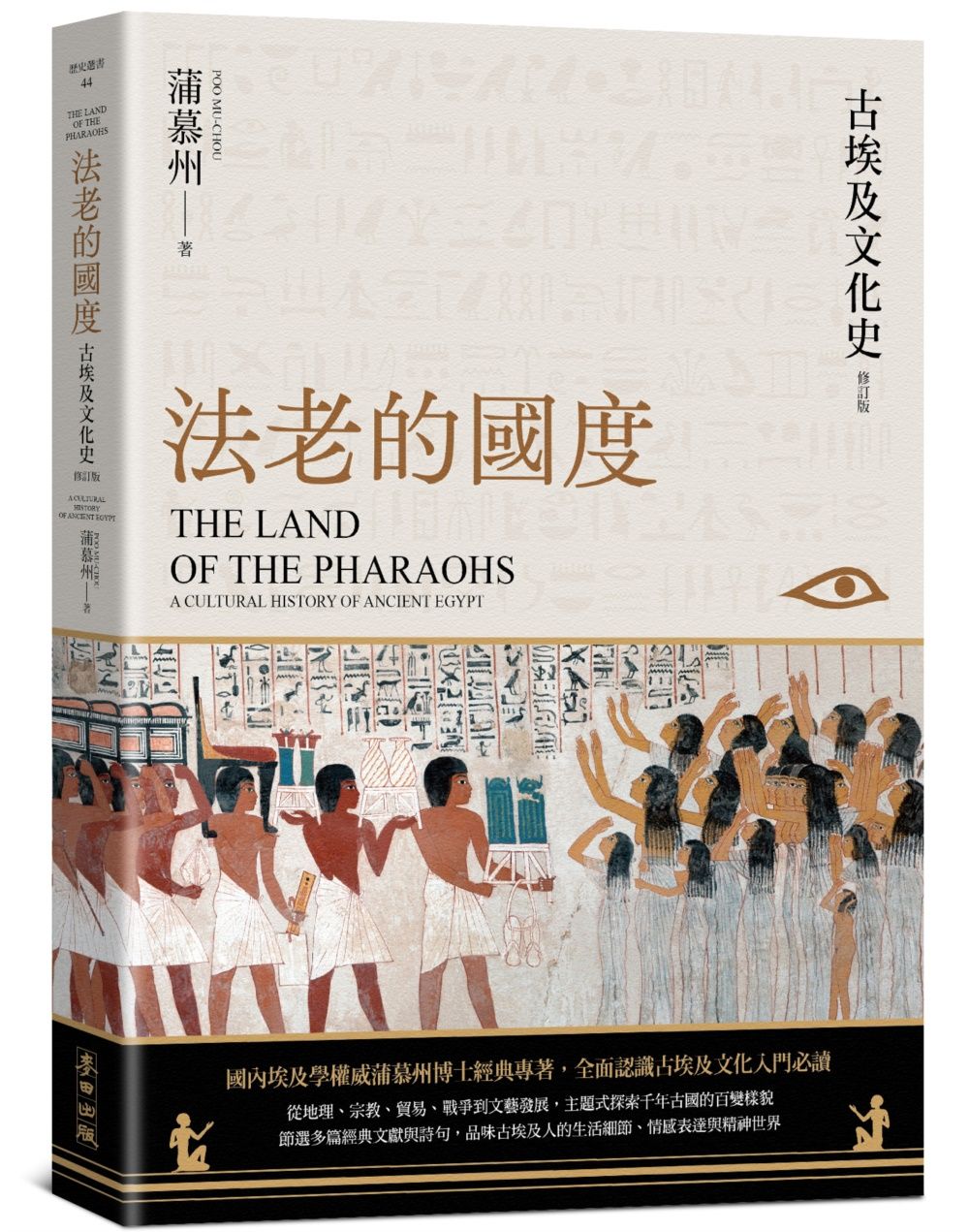 法老的國度: 古埃及文化史 (修訂第4版)