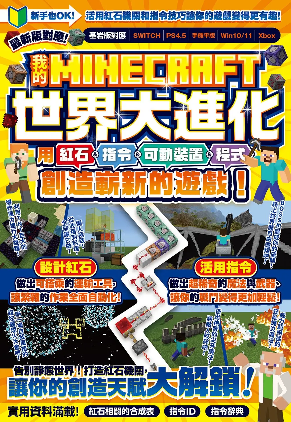 我的MINECRAFT世界大進化: 用紅石&指令&可動裝置&程式創造嶄新的遊戲!
