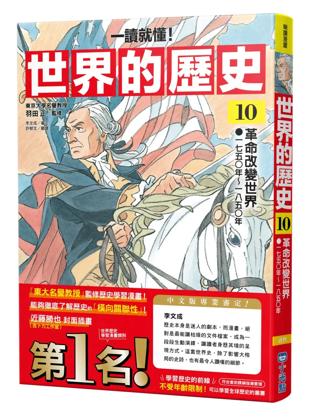 一讀就懂! 世界的歷史 10: 革命改變世界 一七五○年~一八五○年
