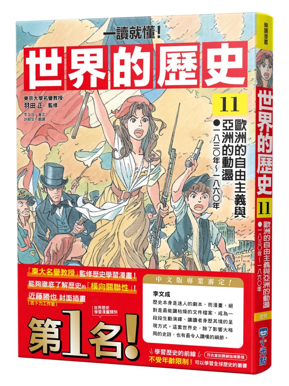 一讀就懂! 世界的歷史 11: 歐洲的自由主義與亞洲的動盪 一八三○年~一八六○年