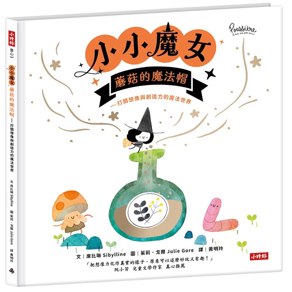 小小魔女: 蘑菇的魔法帽