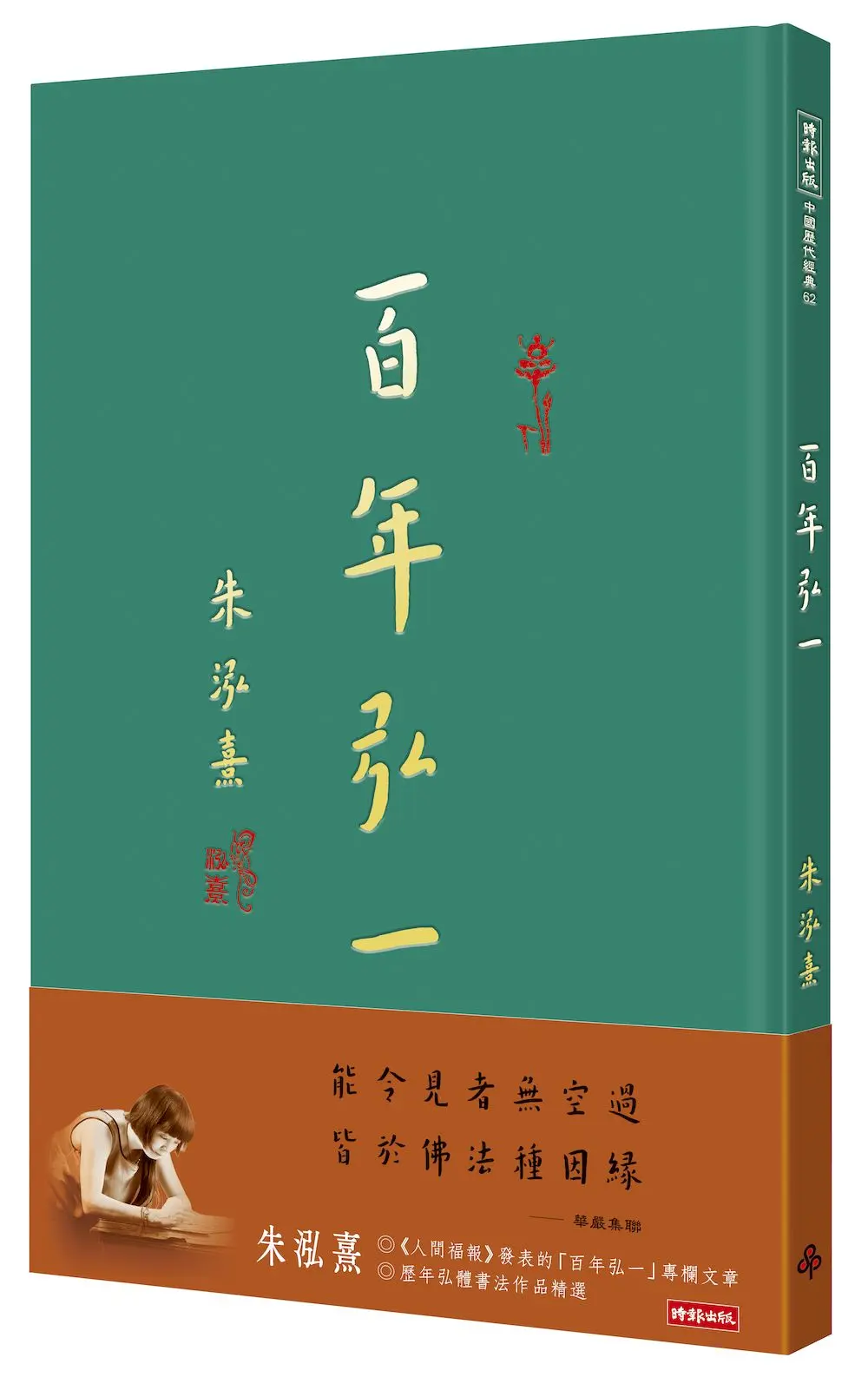 百年弘一: 朱泓熹寫經