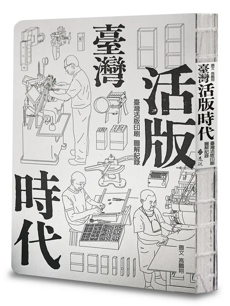臺灣活版時代: 臺灣活版印刷圖解記錄 (增訂版)