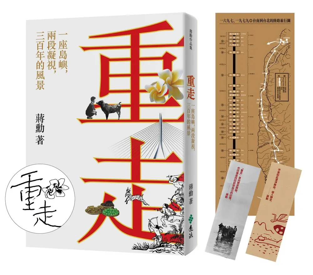 重走: 一座島嶼, 兩段凝視, 三百年的風景 (附獨家蔣勳手寫重走水晶印+回望台灣書籤2張+書衣地圖)