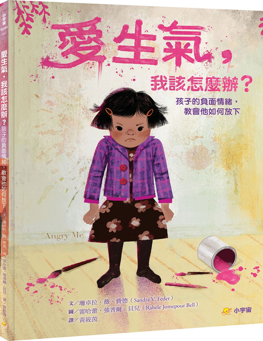 愛生氣, 我該怎麼辦?: 孩子的負面情緒, 教會他如何放下