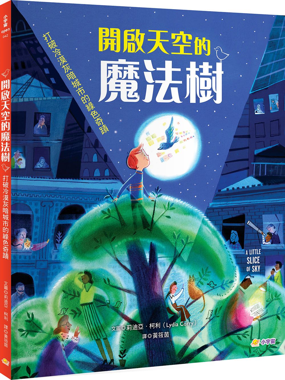 開啟天空的魔法樹: 打破冷漠灰暗城市的綠色奇蹟