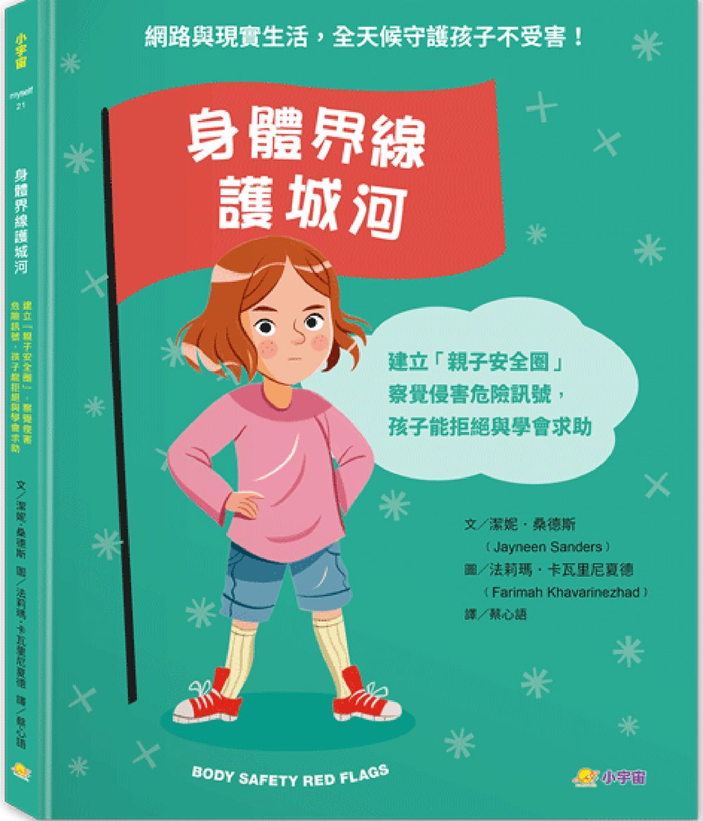 身體界線護城河: 建立親子安全圈, 察覺侵害危險訊號, 孩子能拒絕與學會求助