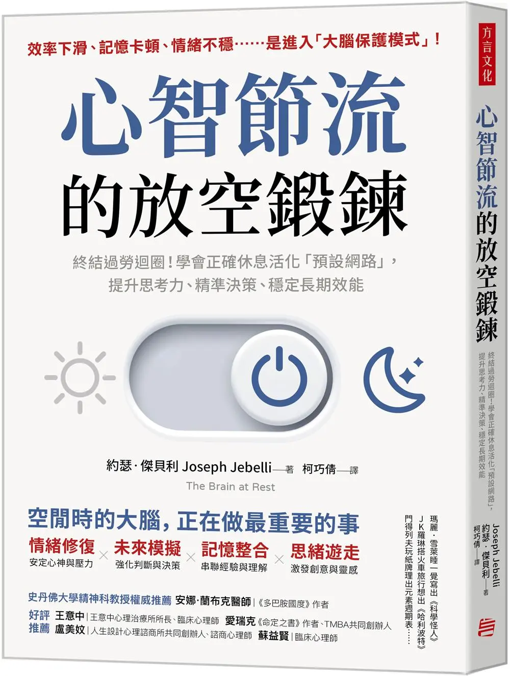 心智節流的放空鍛鍊: 終結過勞迴圈! 學會正確休息活化預設網路, 提升思考力、精準決策、穩定長期效能
