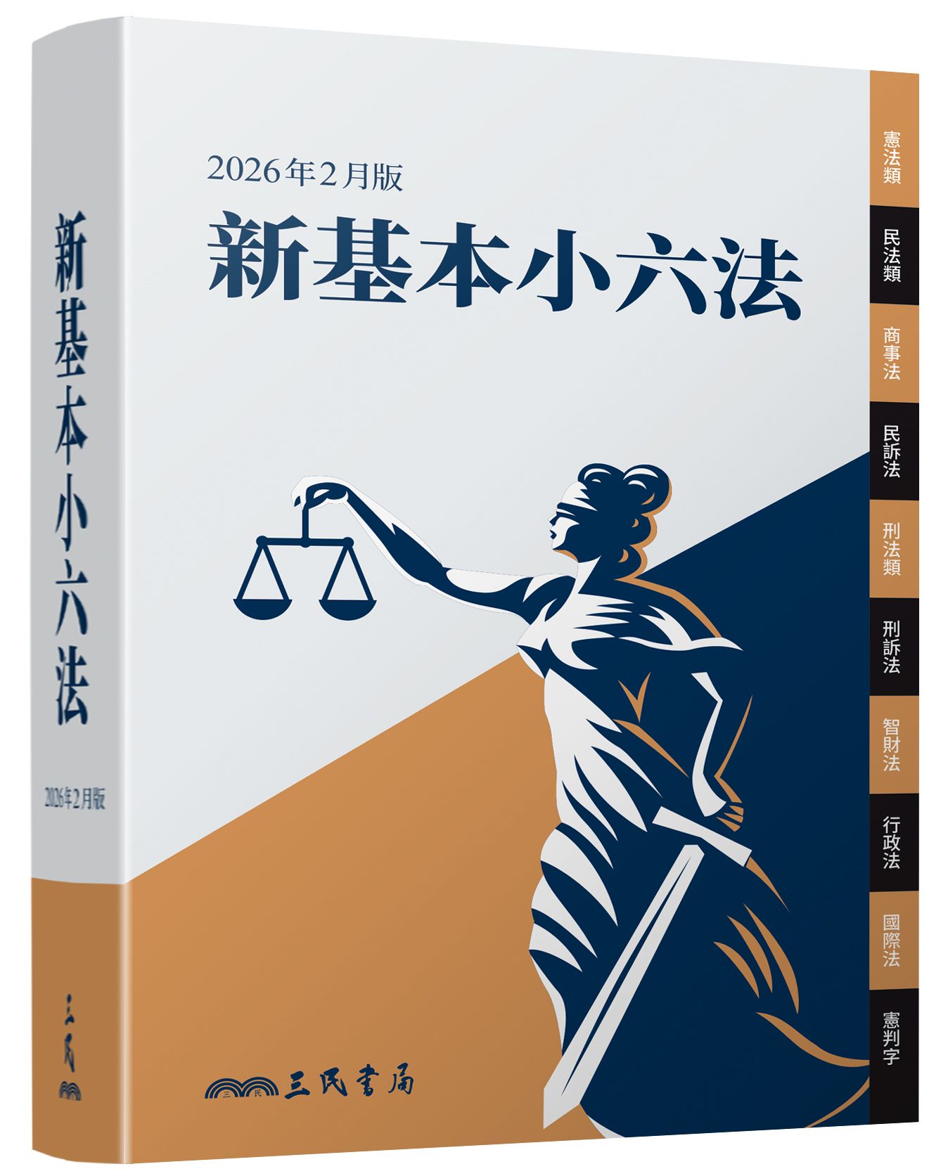新基本小六法 (2026年2月版)