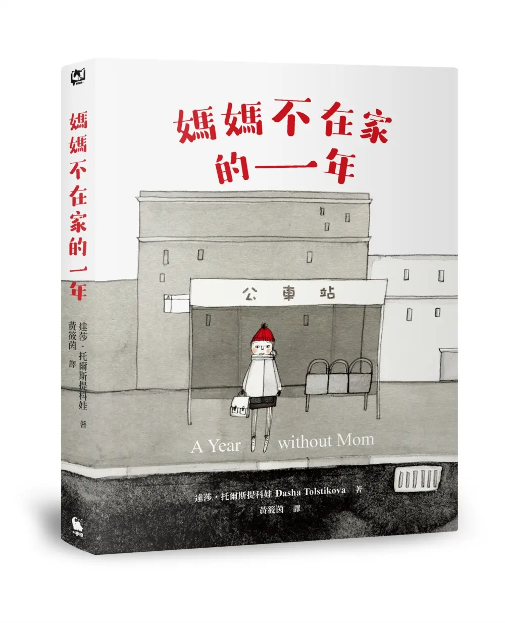 媽媽不在家的一年 (第2版)