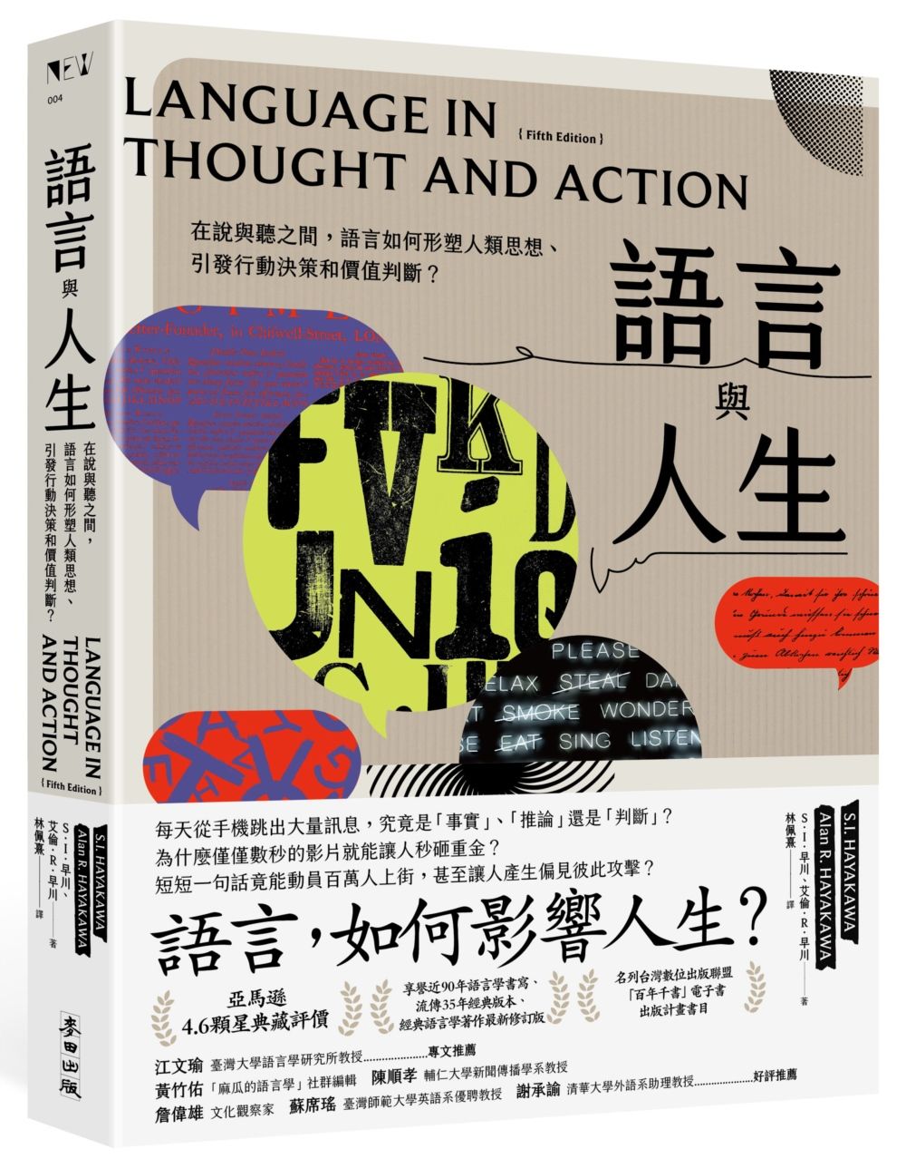 語言與人生: 在說與聽之間, 語言如何形塑人類思想、引發行動決策和價值判斷? (經典改版)