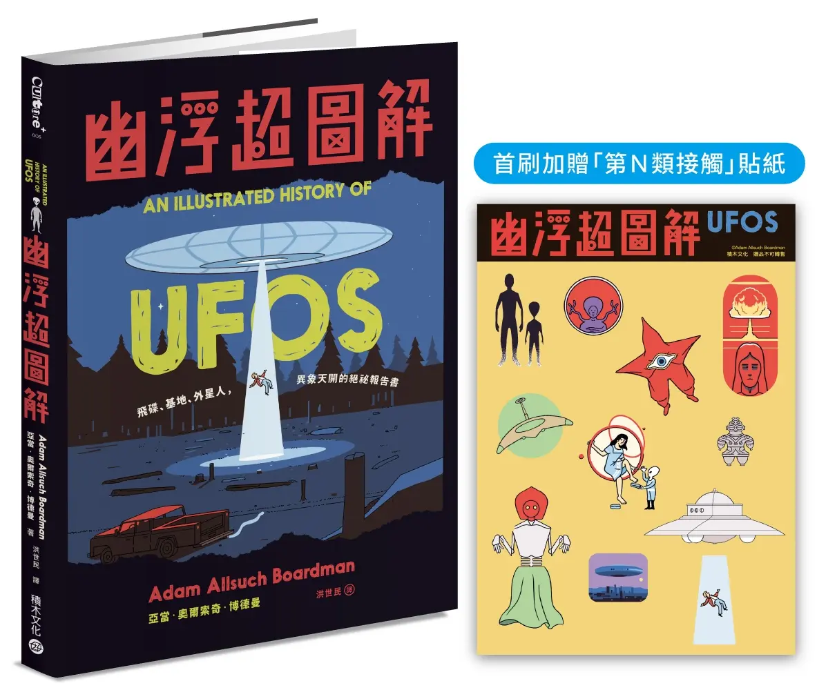 幽浮超圖解: 飛碟、基地、外星人, 異象天開的絕祕報告書 (附首刷第N類接觸貼紙)
