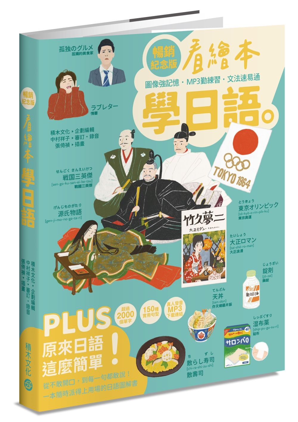 看繪本學日語 (暢銷紀念版)
