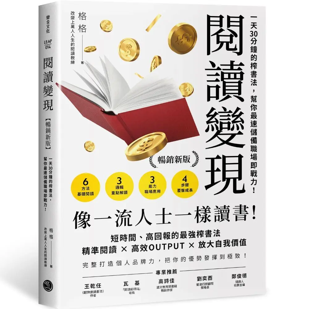 閱讀變現: 一天30分鐘的榨書法, 幫你最速儲備職場競爭力! (暢銷新版)