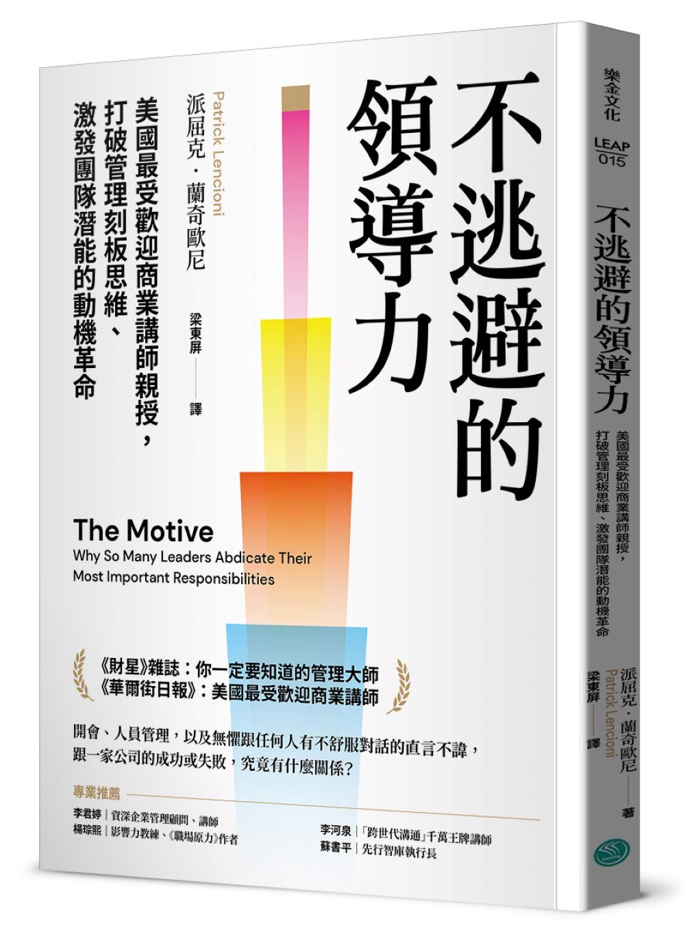 不逃避的領導力: 美國最受歡迎商業講師親授, 打破管理刻板思維、激發團隊潛能的動機革命