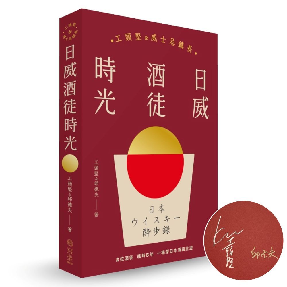 日威酒徒時光: 工頭堅&威士忌鎮長 (限量親筆簽名版)