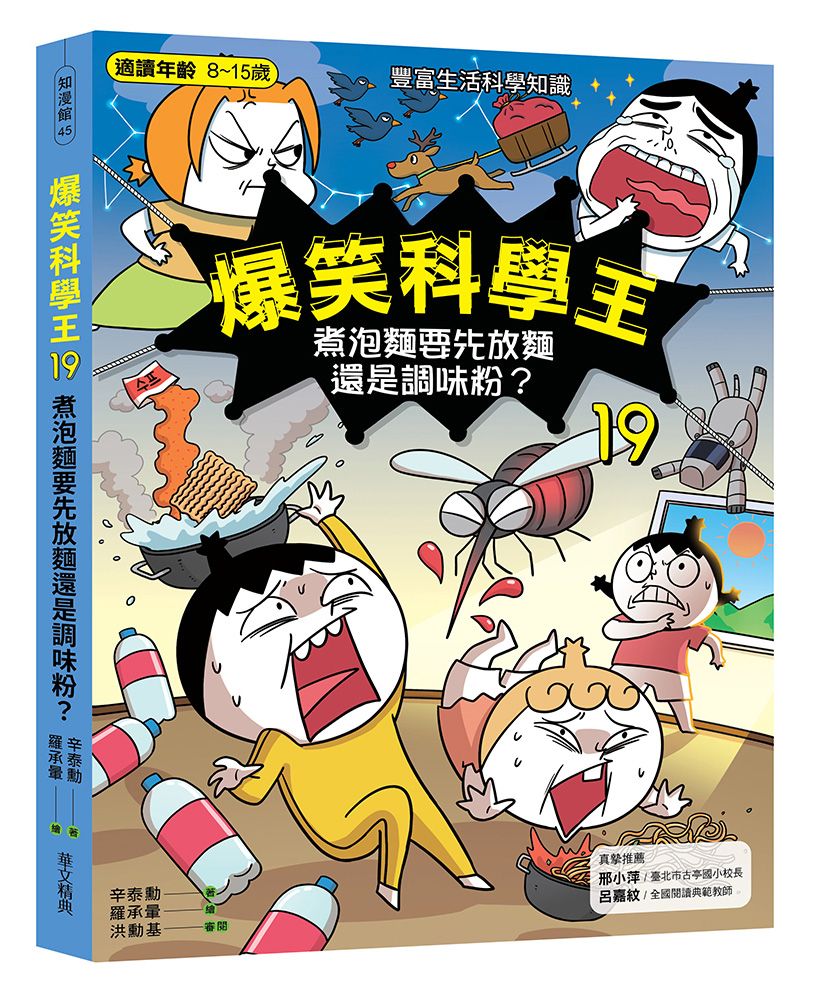 爆笑科學王 19: 煮泡麵要先放麵還是調味粉?