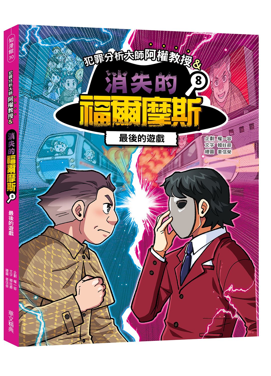犯罪分析大師阿權教授&消失的福爾摩斯 8: 最後的遊戲