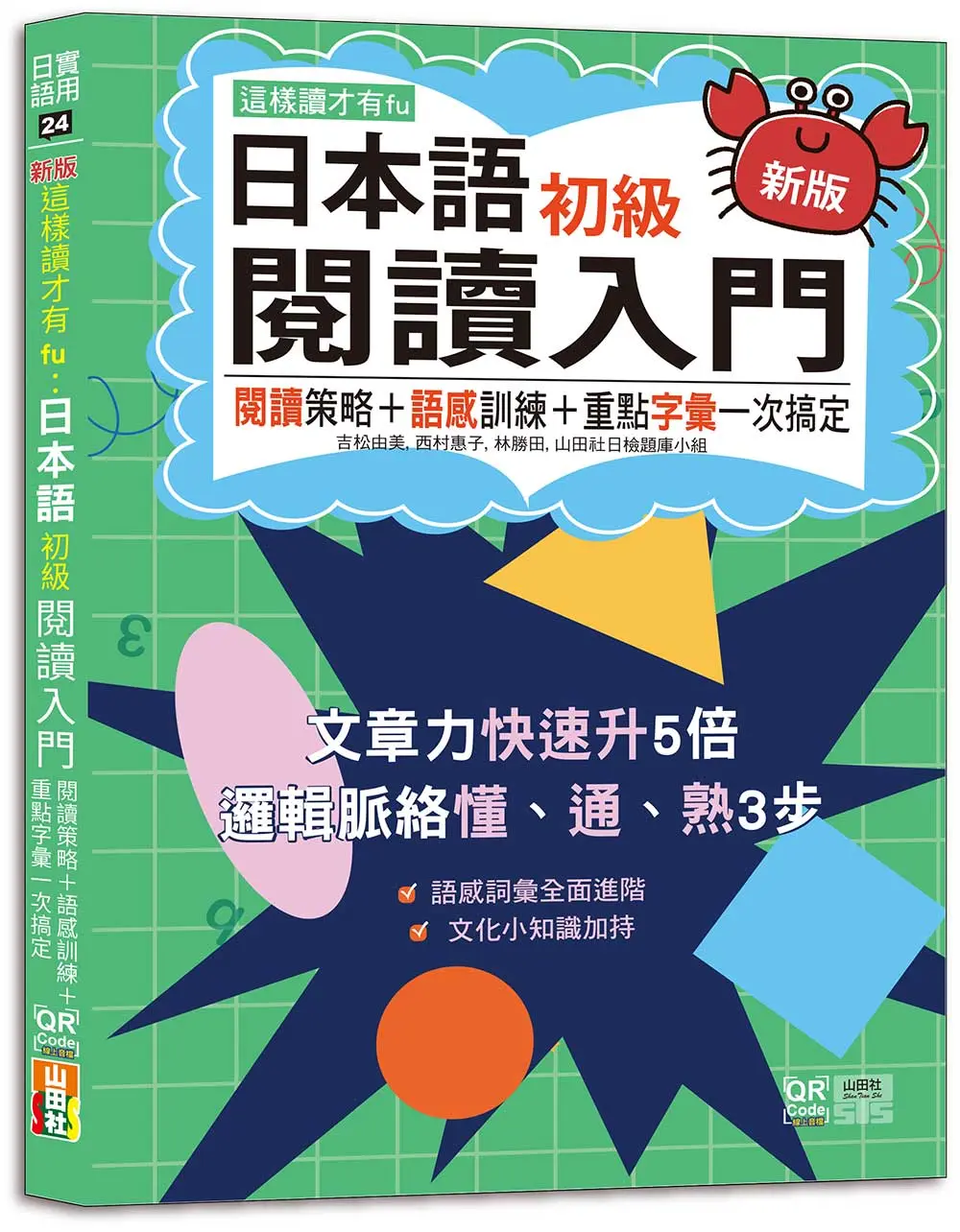 新版這樣讀才有fu: 日本語初級閱讀入門 閱讀策略+語感訓練+重點字彙一次搞定 (附QR Code線上音檔)