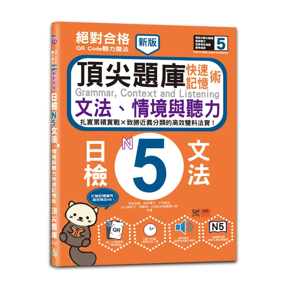 新版QR Code聽力魔法: 絕對合格日檢N5文法、情境與聽力 快速記憶術, 頂尖題庫 (附QR Code線上音檔)