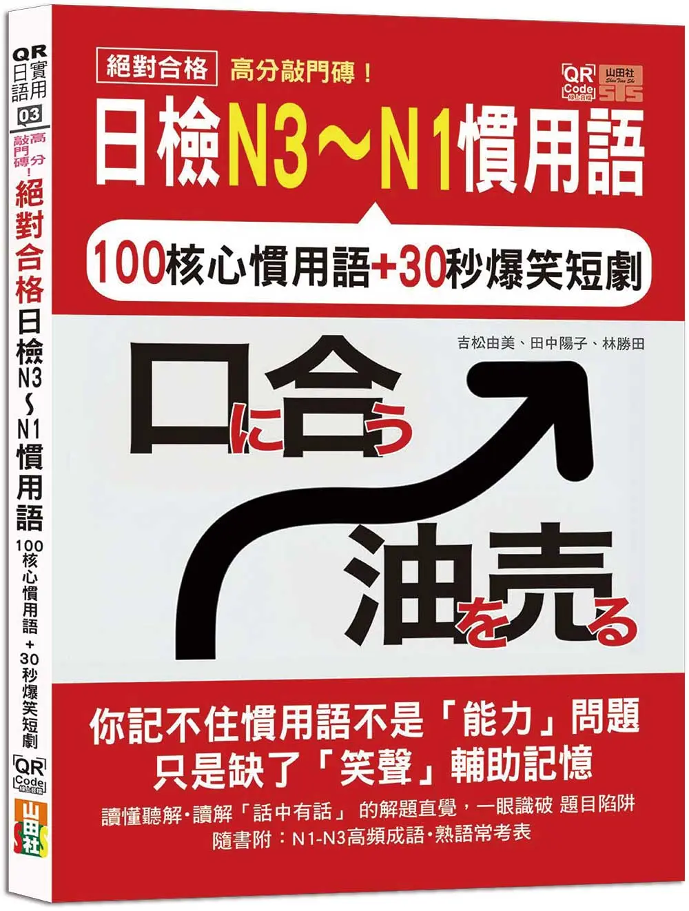 高分敲門磚! 絕對合格日檢N3-N1慣用語 (附QR Code線上音檔)