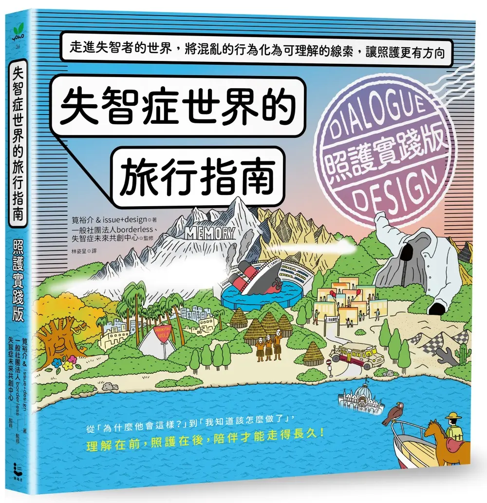 失智症世界的旅行指南: 照護實踐版