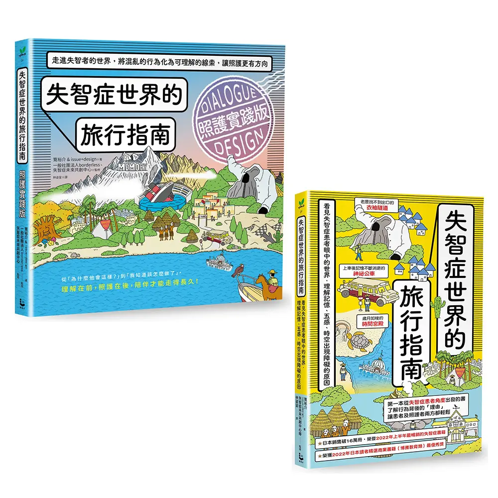 走進失智者世界套書: 失智症世界的旅行指南: 照護實踐版+失智症世界的旅行指南 (2冊合售)