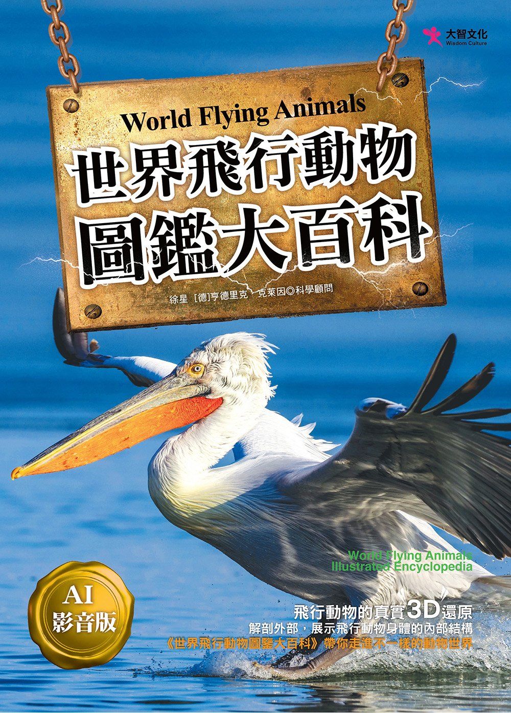 世界飛行動物圖鑑大百科 (AI影音版)