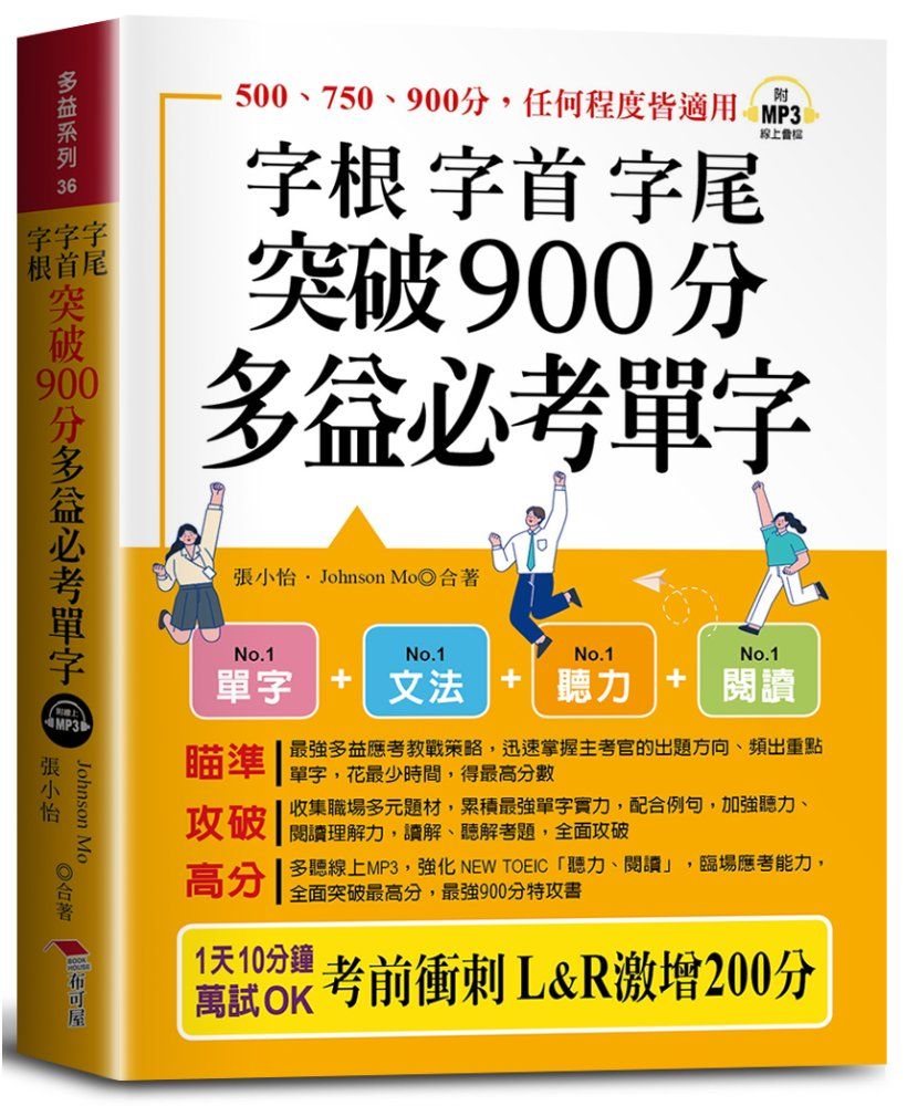 字根字首字尾突破900分多益必考單字口袋書: L&R激增200分, 天下無敵 (附線上MP3)