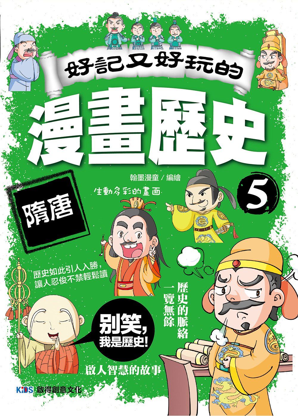 好記又好玩的漫畫歷史 5: 隋唐