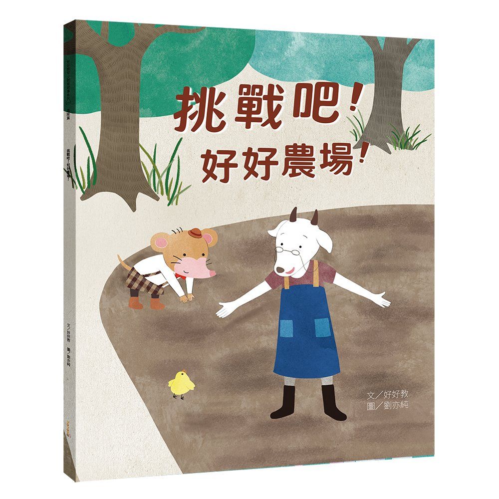 挑戰吧! 好好農場!