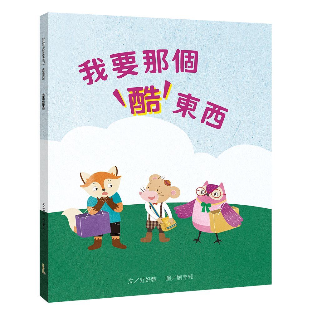 我要那個酷東西