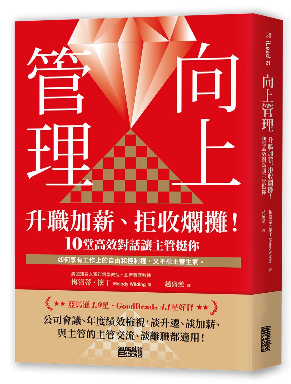 向上管理: 升職加薪、拒收爛攤! 10堂高效對話讓主管挺你