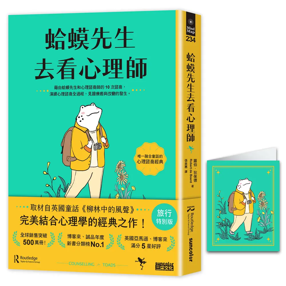 蛤蟆先生去看心理師 (旅行特別版/附蛤蟆先生旅遊去萬用卡片)