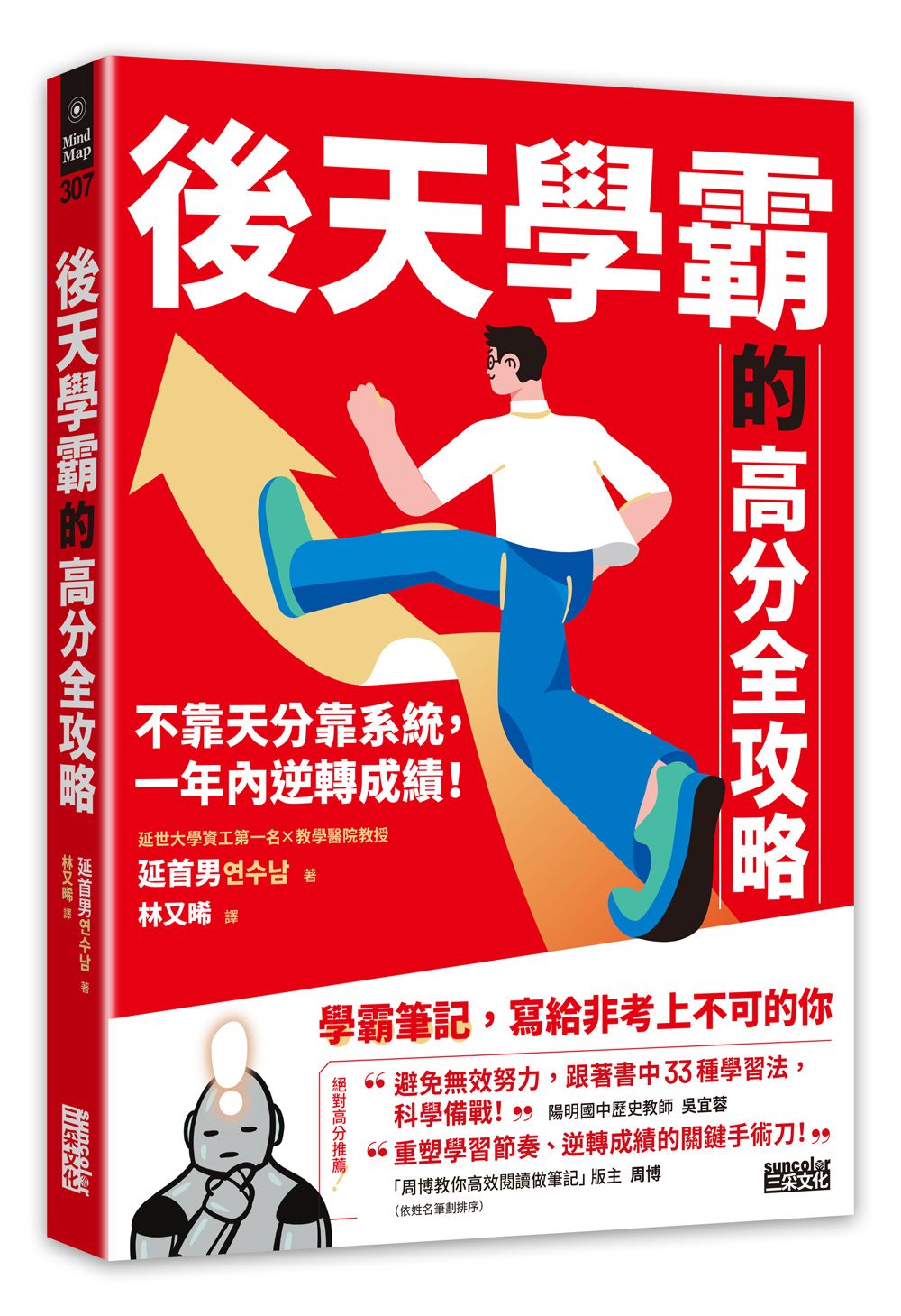 後天學霸的高分全攻略: 不靠天分靠系統, 一年內逆轉成績!