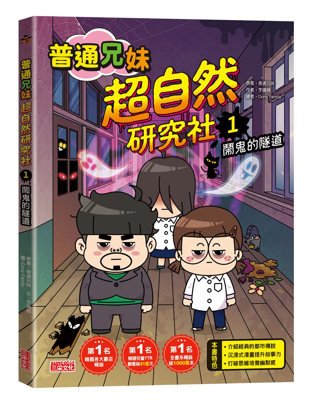 普通兄妹超自然研究社 1: 鬧鬼的隧道