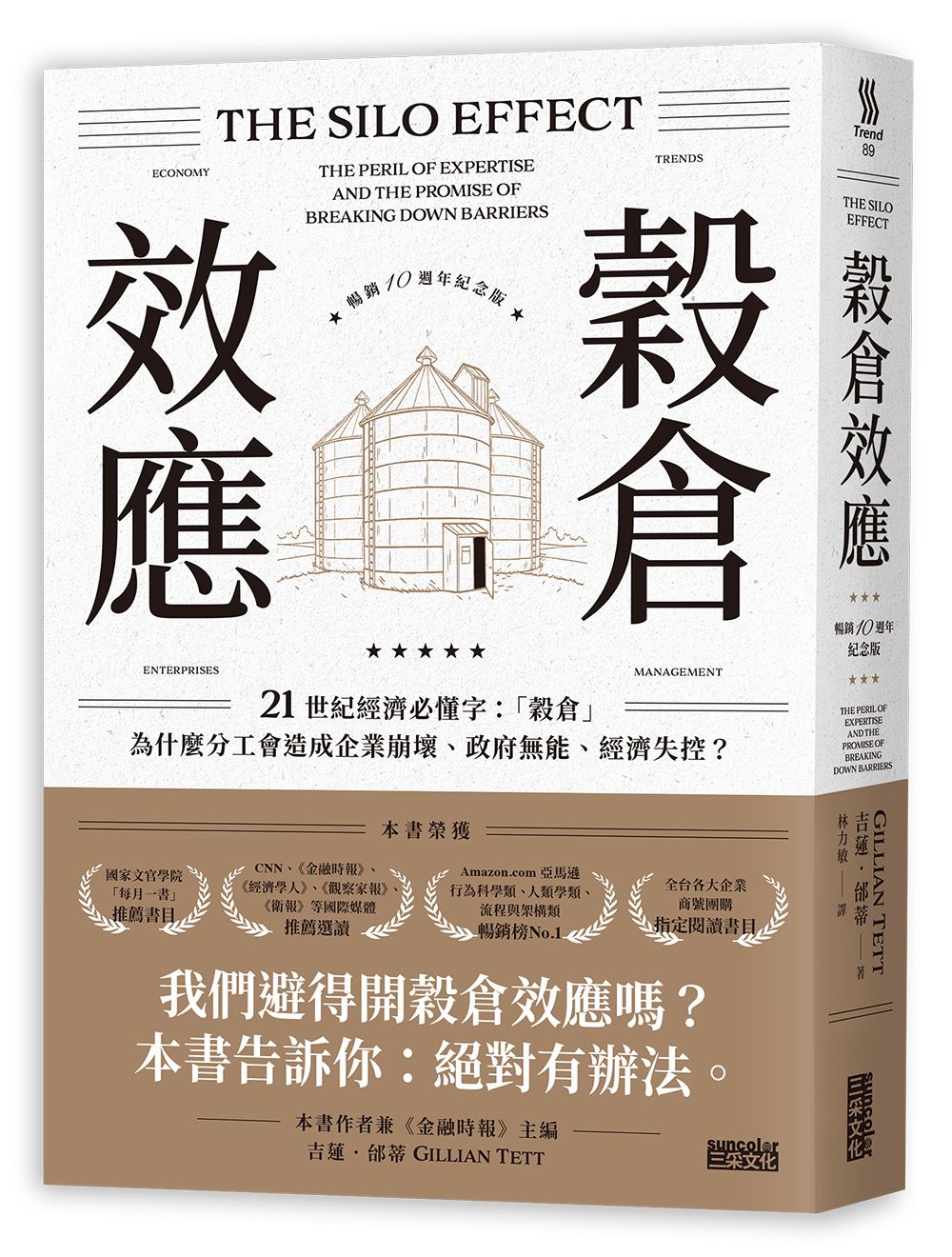 穀倉效應: 為什麼分工會造成企業崩壞、政府無能、經濟失控? (暢銷十週年紀念版)