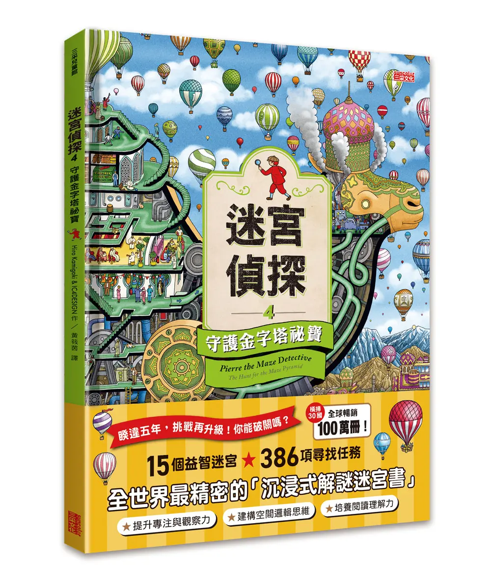 迷宮偵探 4: 守護金字塔祕寶