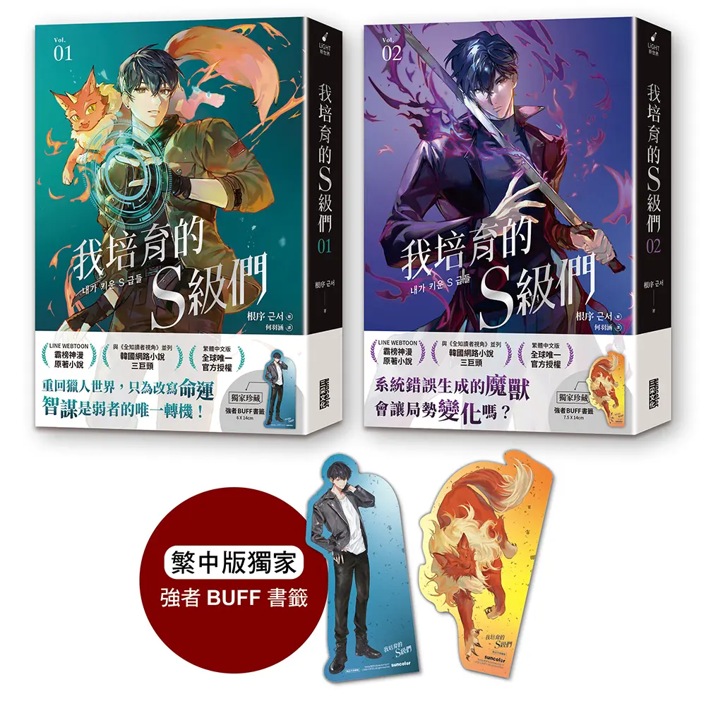 我培育的S級們 1+2 (附強者BUFF書籤/2冊合售)