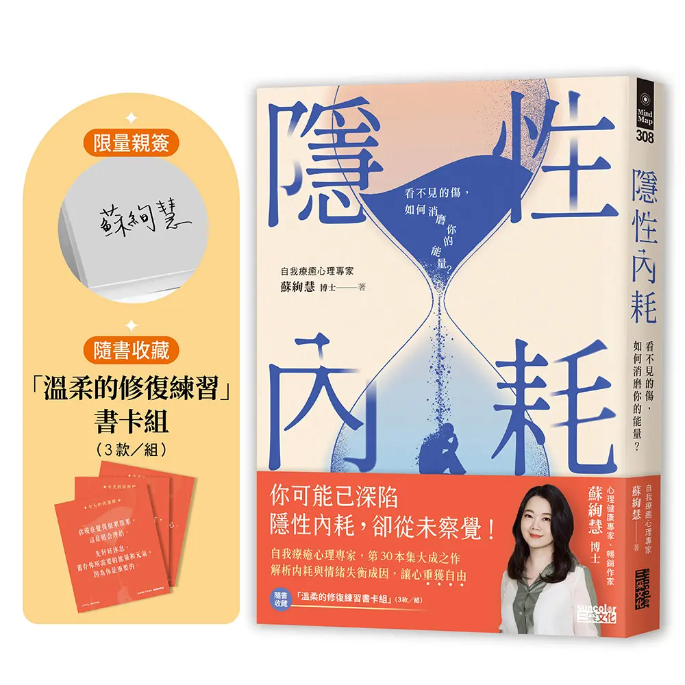 隱性內耗: 看不見的傷, 如何消磨你的能量? (限量親簽版/附溫柔的修復練習書卡組)