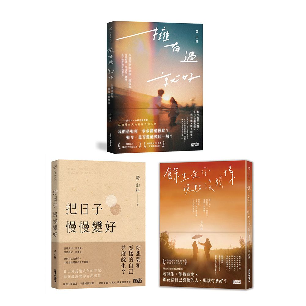 黃山料新冠軍套書: 擁有過 就好+把日子慢慢變好+餘生是你 晚點沒關係 (3冊合售)