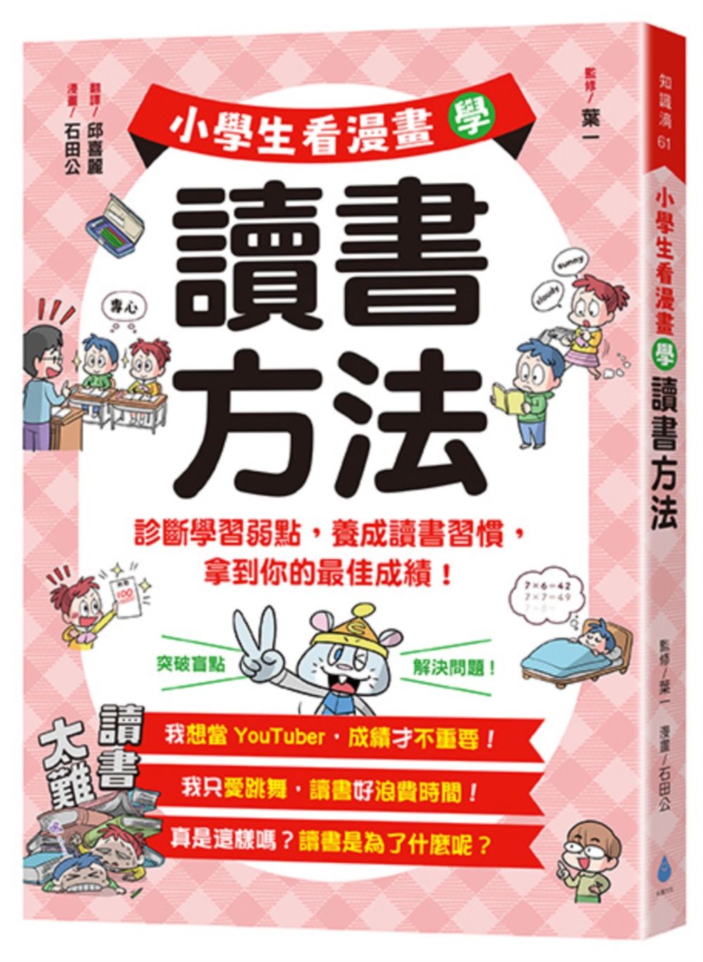 小學生看漫畫學讀書方法: 診斷學習弱點, 養成讀書習慣, 拿到你的最佳成績!