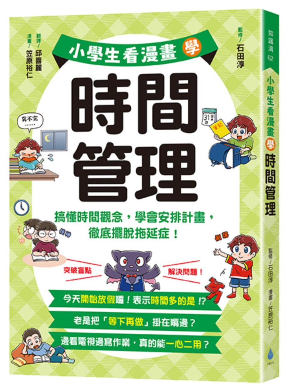 小學生看漫畫學時間管理: 搞懂時間觀念, 學會安排計畫, 徹底擺脫拖延症!