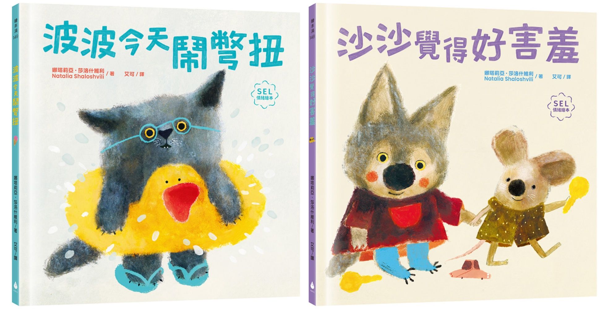 讀懂孩子內心小劇場套書: 波波今天鬧彆扭+沙沙覺得好害羞 (2冊合售)